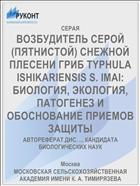 ВОЗБУДИТЕЛЬ СЕРОЙ (ПЯТНИСТОЙ) СНЕЖНОЙ ПЛЕСЕНИ ГРИБ TYPHULA ISHIKARIENSIS S. IMAI: БИОЛОГИЯ, ЭКОЛОГИЯ, ПАТОГЕНЕЗ И ОБОСНОВАНИЕ ПРИЕМОВ ЗАЩИТЫ