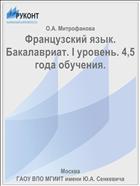Французский язык. Бакалавриат. I уровень. 4,5 года обучения.