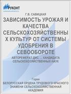 ЗАВИСИМОСТЬ УРОЖАЯ И КАЧЕСТВА СЕЛЬСКОХОЗЯЙСТВЕННЫХ КУЛЬТУР ОТ СИСТЕМЫ УДОБРЕНИЯ В СЕВООБОРОТЕ