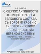 О СВЯЗЯХ АКТИВНОСТИ ХОЛИНЭСТЕРАЗЫ И БЕЛКОВОГО СОСТАВА СЫВОРОТКИ КРОВИ С ТИПОЛОГИЧЕСКИМИ ОСОБЕННОСТЯМИ НЕРВНОЙ СИСТЕМЫ