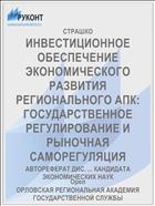 ИНВЕСТИЦИОННОЕ ОБЕСПЕЧЕНИЕ ЭКОНОМИЧЕСКОГО РАЗВИТИЯ РЕГИОНАЛЬНОГО АПК: ГОСУДАРСТВЕННОЕ РЕГУЛИРОВАНИЕ И РЫНОЧНАЯ САМОРЕГУЛЯЦИЯ