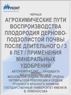 АГРОХИМИЧЕСКИЕ ПУТИ ВОСПРОИЗВОДСТВА ПЛОДОРОДИЯ ДЕРНОВО-ПОДЗОЛИСТОЙ ПОЧВЫ ПОСЛЕ ДЛИТЕЛЬНОГО / 3 6 ЛЕТ / ПРИМЕНЕНИЯ МИНЕРАЛЬНЫХ УДОБРЕНИЙ