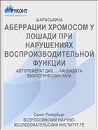 АБЕРРАЦИИ ХРОМОСОМ У ЛОШАДИ ПРИ НАРУШЕНИЯХ ВОСПРОИЗВОДИТЕЛЬНОЙ ФУНКЦИИ