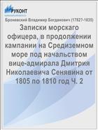 Записки морскаго офицера, в продолжении кампании на Средиземном море под начальством вице-адмирала Дмитрия Николаевича Сенявина от 1805 по 1810 год Ч. 2