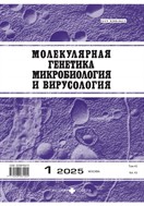 Молекулярная генетика, микробиология и вирусология