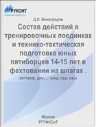 Состав действий в тренировочных поединках и технико-тактическая подготовка юных пятиборцев 14-15 лет в фехтовании на шпагах .