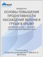 ОСНОВЫ ПОВЫШЕНИЯ ПРОДУКТИВНОСТИ НАСАЖДЕНИЙ ЯБЛОНИ И ГРУШИ В КРЫМУ