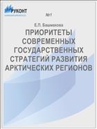 ПРИОРИТЕТЫ СОВРЕМЕННЫХ ГОСУДАРСТВЕННЫХ СТРАТЕГИЙ РАЗВИТИЯ АРКТИЧЕСКИХ РЕГИОНОВ