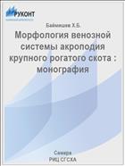 Морфология венозной системы акроподия крупного рогатого скота : монография