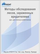 Методы обследования лесов, зараженных вредителями