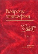 Вопросы эпиграфики