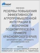 РЕЗЕРВЫ ПОВЫШЕНИЯ ЭФФЕКТИВНОСТИ АГРОПРОМЫШЛЕННОЙ ИНТЕГРАЦИИ В МОЛОЧНОМ ПОДКОМПЛЕКСЕ (НА ПРИМЕРЕ КРАСНОЯРСКОГО КРАЯ)