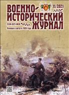 Военно-исторический журнал №11 2021