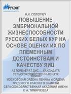 ПОВЫШЕНИЕ ЭМБРИОНАЛЬНОЙ ЖИЗНЕСПОСОБНОСТИ РУССКИХ БЕЛЫХ КУР НА ОСНОВЕ ОЦЕНКИ ИХ ПО ПЛЕМЕННЫМ ДОСТОИНСТВАМ И КАЧЕСТВУ ЯИЦ