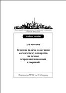 Решение задачи навигации космических аппаратов на основе астронавигационных измерений