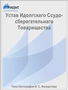 Устав Идолгскаго Ссудо-сберегательнаго Товарищества