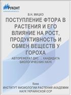 ПОСТУПЛЕНИЕ ФТОРА В РАСТЕНИЯ И ЕГО ВЛИЯНИЕ НА РОСТ, ПРОДУКТИВНОСТЬ И ОБМЕН ВЕЩЕСТВ У ГОРОХА