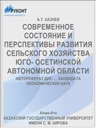 СОВРЕМЕННОЕ СОСТОЯНИЕ И ПЕРСПЕКТИВЫ РАЗВИТИЯ СЕЛЬСКОГО ХОЗЯЙСТВА ЮГО- ОСЕТИНСКОЙ АВТОНОМНОЙ ОБЛАСТИ