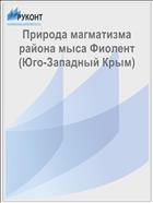 Природа магматизма района мыса Фиолент (Юго-Западный Крым)