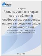Роль иммунных к парше сортов яблони и слаборослых вставочных подвоев в создании садов интенсивного типа 