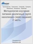 Методология изучения питания различных групп населения» (кейс-задания) 2 часть