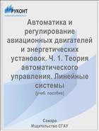 Автоматика и регулирование авиационных двигателей и энергетических установок. Ч. 1. Теория автоматического управления. Линейные системы