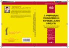 Комментарий к Федеральному закону от 21 декабря 2001 г. № 178-ФЗ «О приватизации государственного и муниципального имущества»