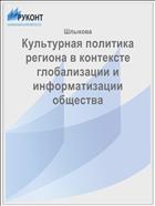 Культурная политика региона в контексте глобализации и информатизации общества  