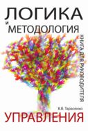 Логика и методология управления. Книга для руководителя