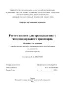 Расчет штатов для промышленного железнодорожного транспорта 