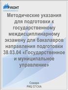 Методические указания для подготовки к государственному междисциплинарному экзамену для бакалавров направления подготовки 38.03.04 «Государственное и муниципальное управление» 