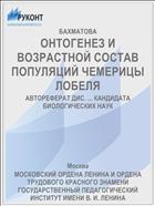 ОНТОГЕНЕЗ И ВОЗРАСТНОЙ СОСТАВ ПОПУЛЯЦИЙ ЧЕМЕРИЦЫ ЛОБЕЛЯ