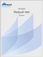 Новый тип