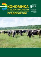 Экономика сельскохозяйственных и перерабатывающих предприятий №5 2012