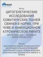 ЦИТОГЕНЕТИЧЕСКИЕ ИССЛЕДОВАНИЯ СОМАТИЧЕСКИХ ТКАНЕЙ СВИНЕЙ В НОРМЕ, ПРИ ЧУМЕ И ИНФЕКЦИОННОМ АТРОФИЧЕСКОМ РИНИТЕ