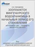 ЗООПЛАНКТОН МИНГЕЧАУРСКОГО ВОДОХРАНИЛИЩА В НАЧАЛЬНЫЙ ПЕРИОД ЕГО СТАНОВЛЕНИЯ