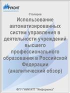 Использование автоматизированных систем управления в деятельности учреждений высшего профессионального образования в Российской Федерации (аналитический обзор)