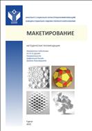 Макетирование