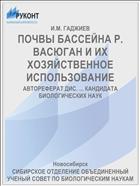 ПОЧВЫ БАССЕЙНА Р. ВАСЮГАН И ИХ ХОЗЯЙСТВЕННОЕ ИСПОЛЬЗОВАНИЕ