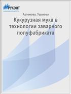 Кукурузная мука в технологии заварного полуфабриката