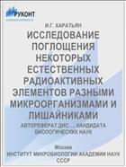 ИССЛЕДОВАНИЕ ПОГЛОЩЕНИЯ НЕКОТОРЫХ ЕСТЕСТВЕННЫХ РАДИОАКТИВНЫХ ЭЛЕМЕНТОВ РАЗНЫМИ МИКРООРГАНИЗМАМИ И ЛИШАЙНИКАМИ