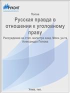 Русская правда в отношении к уголовному праву
