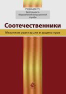 Соотечественники. Механизм реализации и защиты прав
