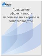 Повышение эффективности использования кормов в животноводстве