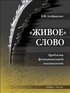 «Живое» слово: проблемы функциональной лексикологии