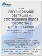 РЕГУЛИРОВАНИЕ ОВУЛЯЦИИ И СООТНОШЕНИЯ ПОЛОВ ПОТОМСТВА У МЛЕКОПИТАЮЩХ