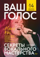 Ваш голос. Секреты вокального мастерства