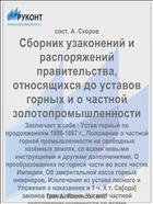 Сборник узаконений и распоряжений правительства, относящихся до уставов горных и о частной золотопромышленности
