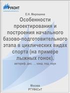 Особенности проектирования и построения начального базово-подготовительного этапа в циклических видах спорта (на примере лыжных гонок).