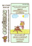 Летний поход Совёнка. Серия 11. Вып. 2. 2015 г. Большой бесполезный рюкзак